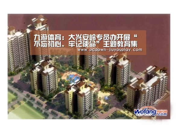九游体育：大兴安岭专员办开展“不忘初心、牢记使命”主题教育集体学习(图3)
