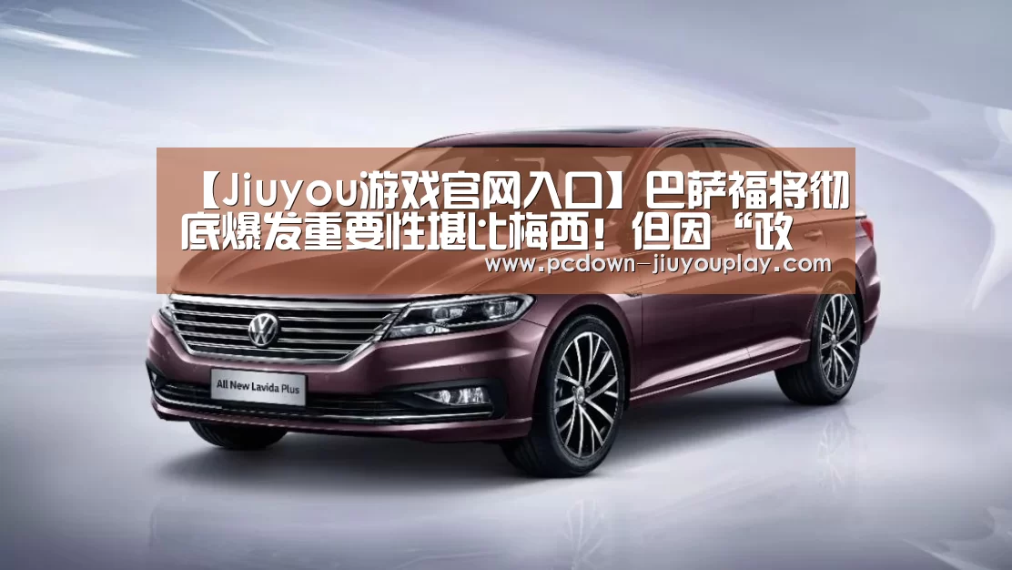 【Jiuyou游戏官网入口】巴萨福将彻底爆发重要性堪比梅西!但因“政治正确”恐被主帅舍弃(图3) 九游官网唯一入口