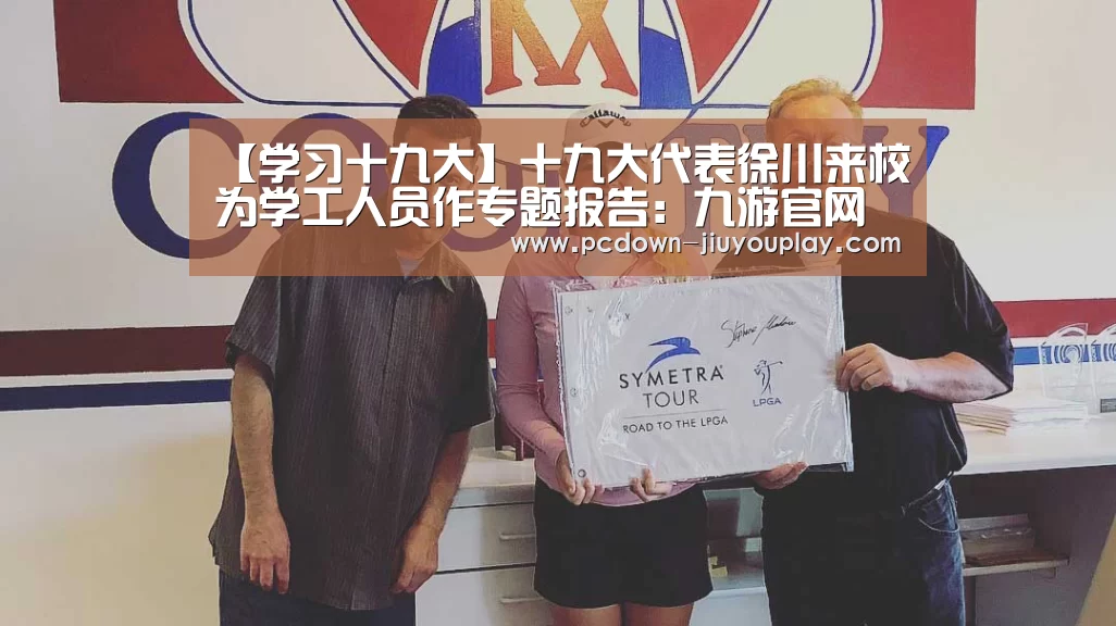 【学习十九大】十九大代表徐川来校为学工人员作专题报告：九游官网唯一入口 (图3)