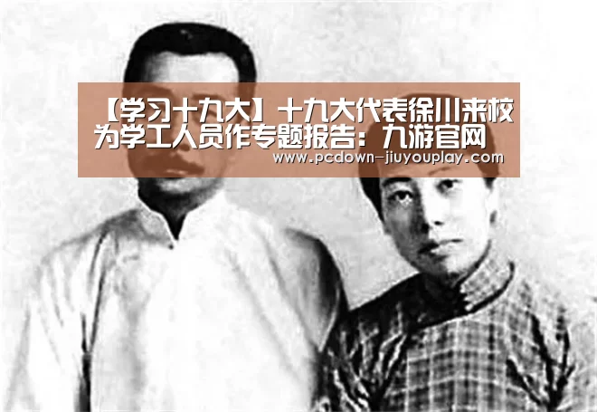 【学习十九大】十九大代表徐川来校为学工人员作专题报告：九游官网唯一入口 (图1)