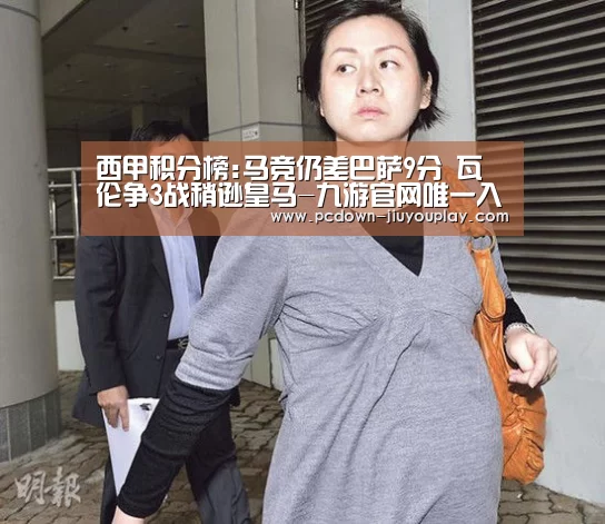 西甲积分榜:马竞仍差巴萨9分 瓦伦争3战稍逊皇马-九游官网唯一入口 (图1) 九游官网唯一入口