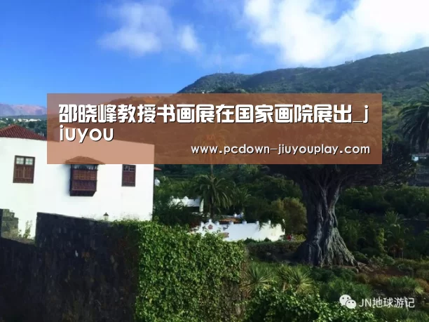 Jiuyou游戏官网入口